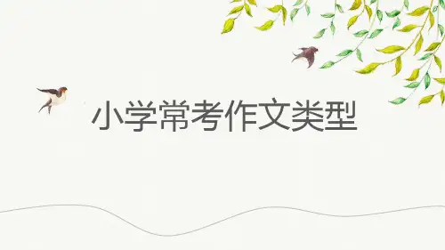 统编版语文四年级下册-小学常见作文类型   课件(共34张PPT)