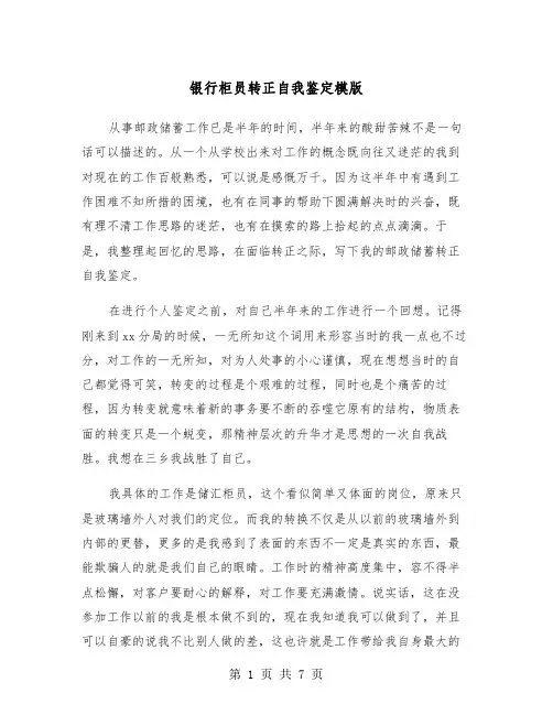银行柜员转正自我鉴定模版（四篇）