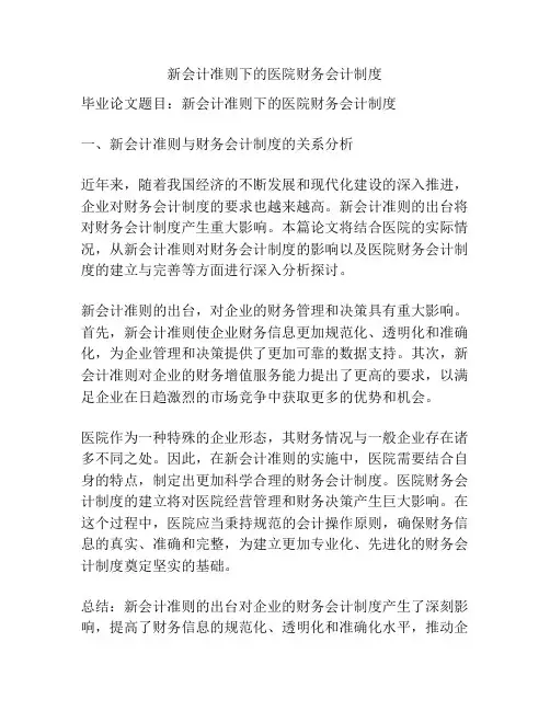 新会计准则下的医院财务会计制度