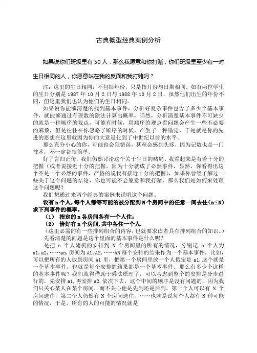 古典概型经典案例分析