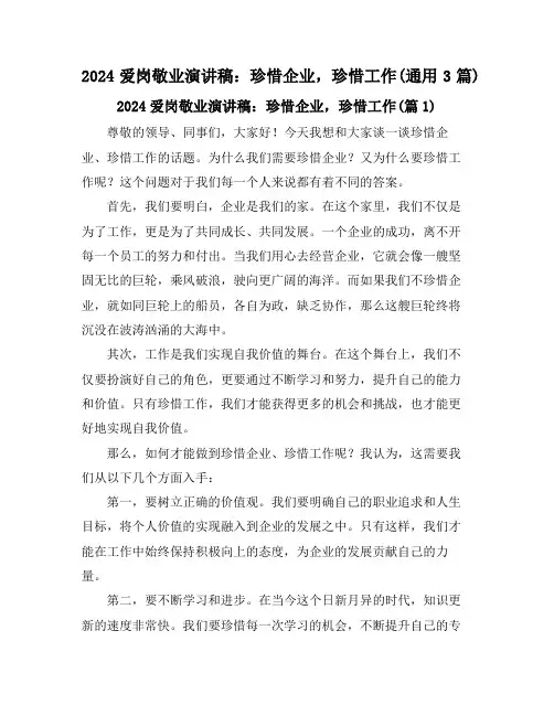 2024爱岗敬业演讲稿：珍惜企业,珍惜工作(通用3篇)