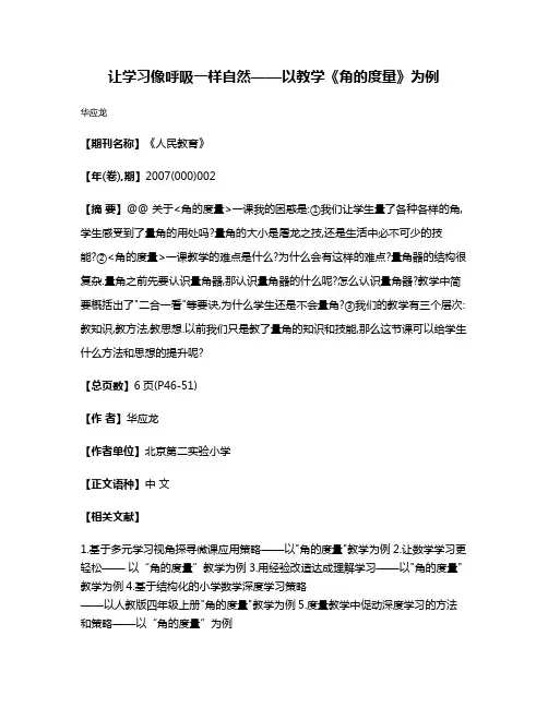让学习像呼吸一样自然——以教学《角的度量》为例
