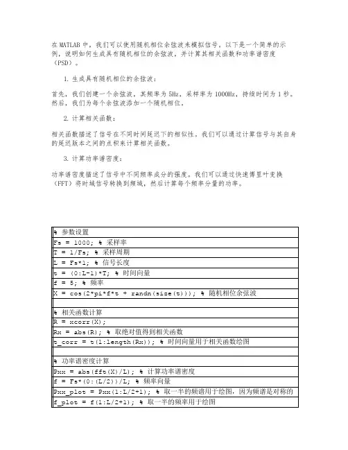 随机相位余弦波的相关函数和功率谱密度matlab仿真