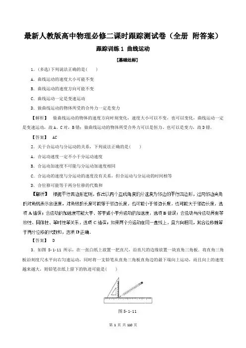 最新人教版高中物理必修二课时跟踪测试卷(全册 附答案 共110页)