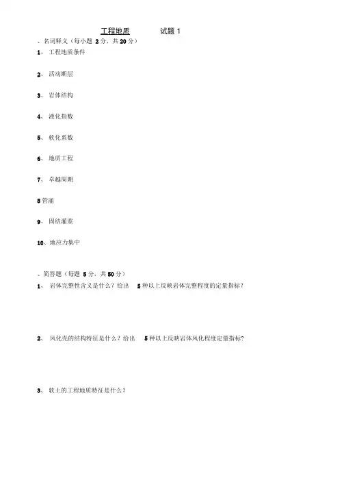 工程地质学试卷及答案8套