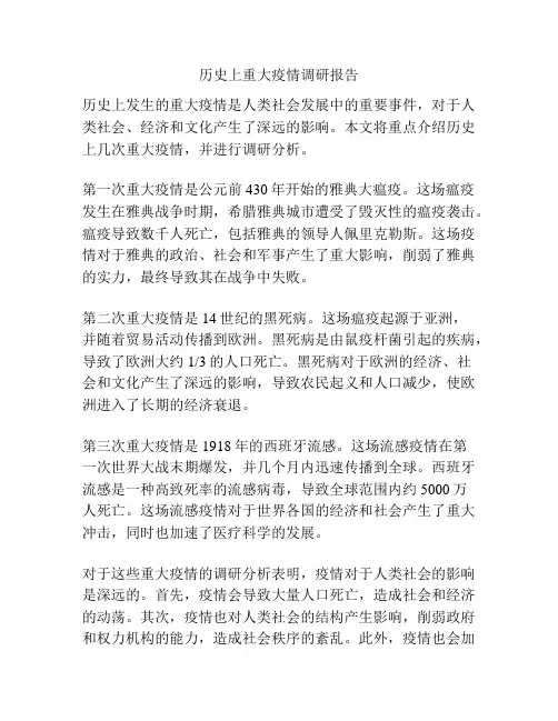 历史上重大疫情调研报告