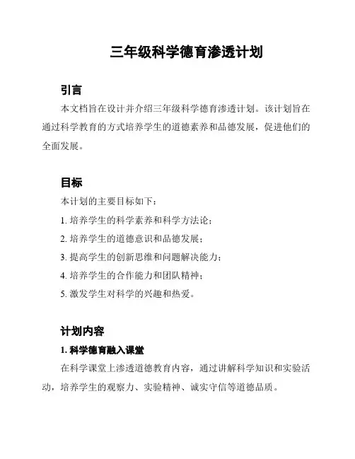 三年级科学德育渗透计划