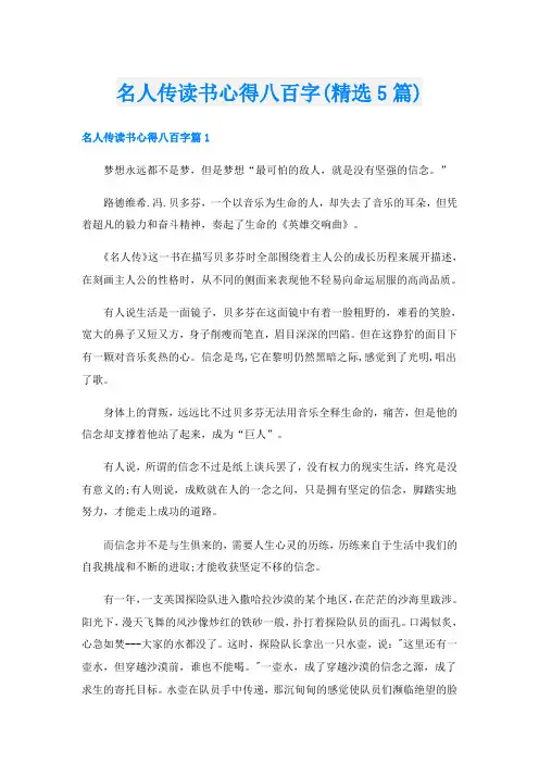 名人传读书心得八百字(精选5篇)