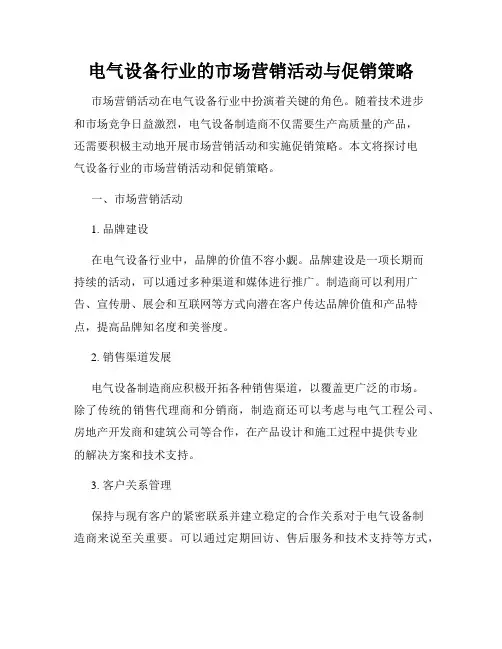 电气设备行业的市场营销活动与促销策略