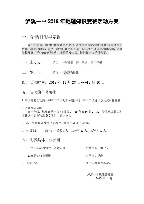 高中地理知识竞赛活动方案
