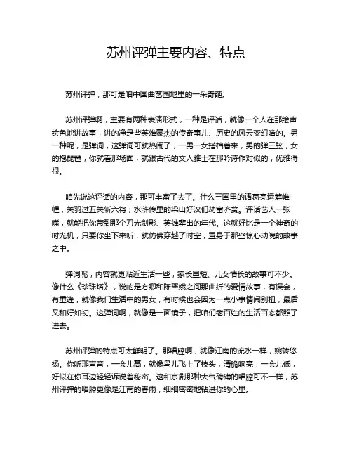 苏州评弹主要内容、特点