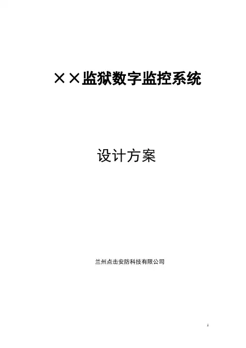 XX监狱监控系统设计方案