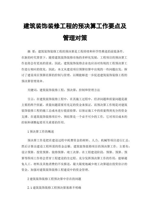 建筑装饰装修工程的预决算工作要点及管理对策