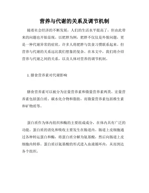 营养与代谢的关系及调节机制