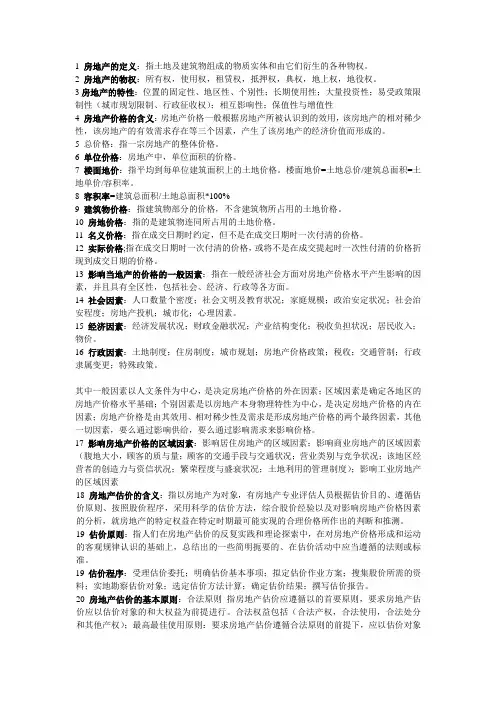 房地产评估考试复习整理(全)