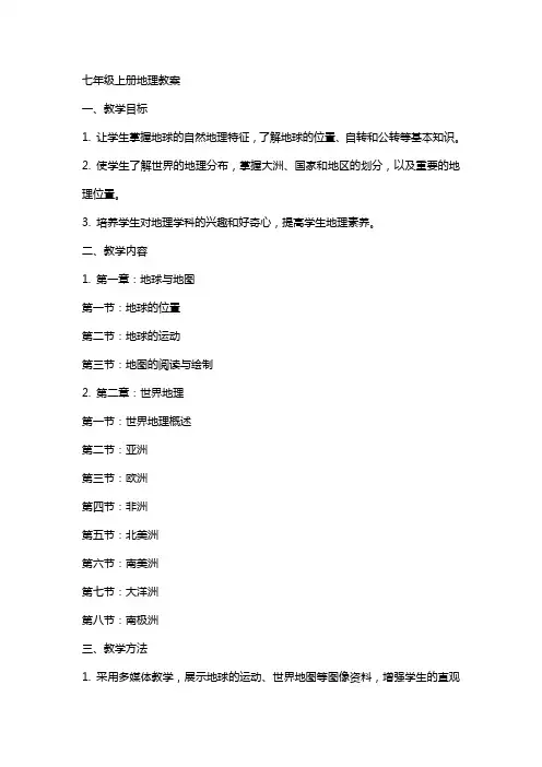 七年级上册地理教案