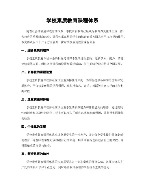 学校素质教育课程体系