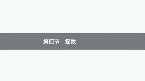 第四节复数课件高三数学一轮复习