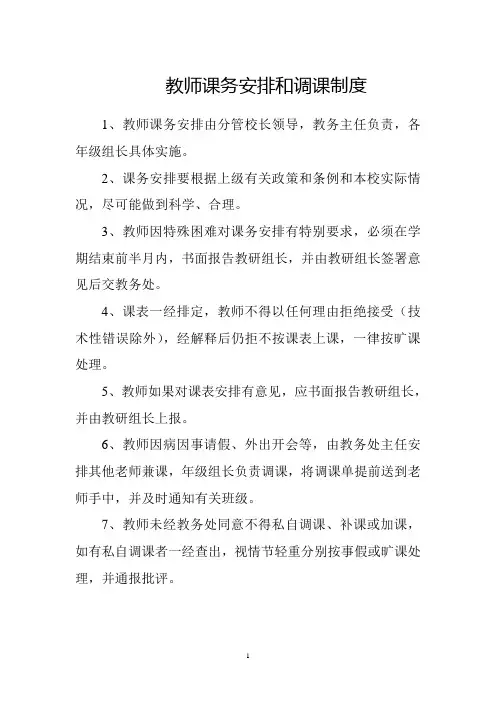 教师课务安排和调课制度