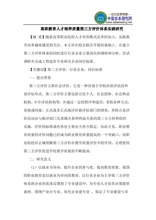 高职教育人才培养质量第三方评价体系实践