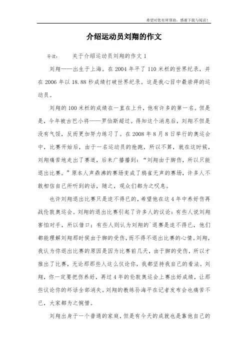 介绍运动员刘翔的作文