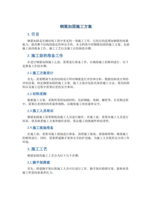钢梁加固施工方案