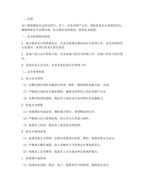 酒店安全运营管理制度