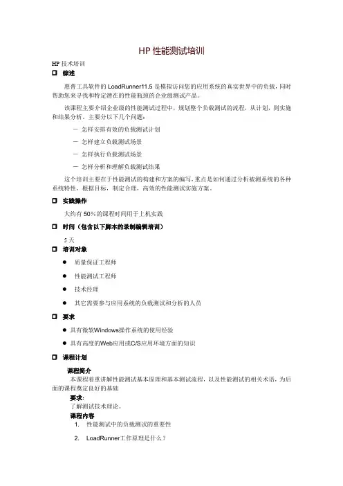 Loadrunner性能测试培训计划