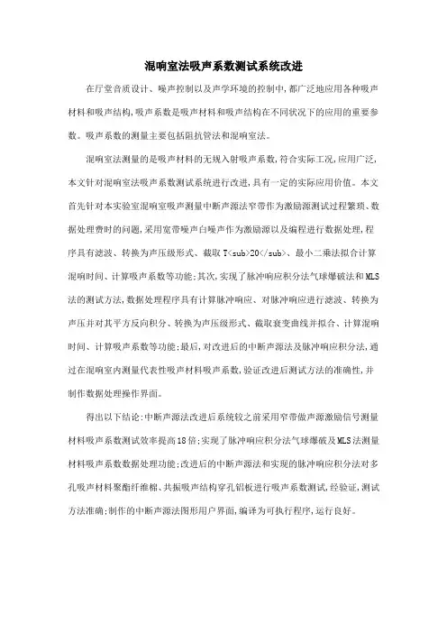 混响室法吸声系数测试系统改进