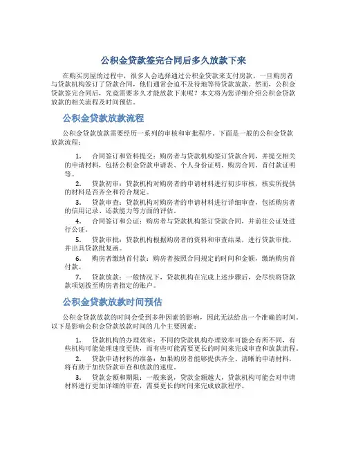 公积金贷款签完合同后多久放款下来