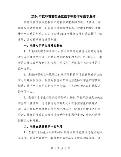 2024年教师表情在课堂教学中的作用教学总结