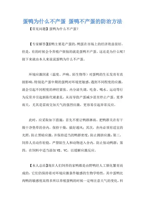 蛋鸭为什么不产蛋 蛋鸭不产蛋的防治方法