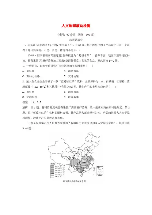(浙江选考)2019版高考地理总复习 人文地理滚动检测