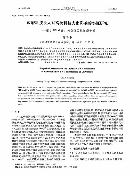 政府科技投入对高校科技支出影响的实证研究——基于GMM估计的动态面板数据分析