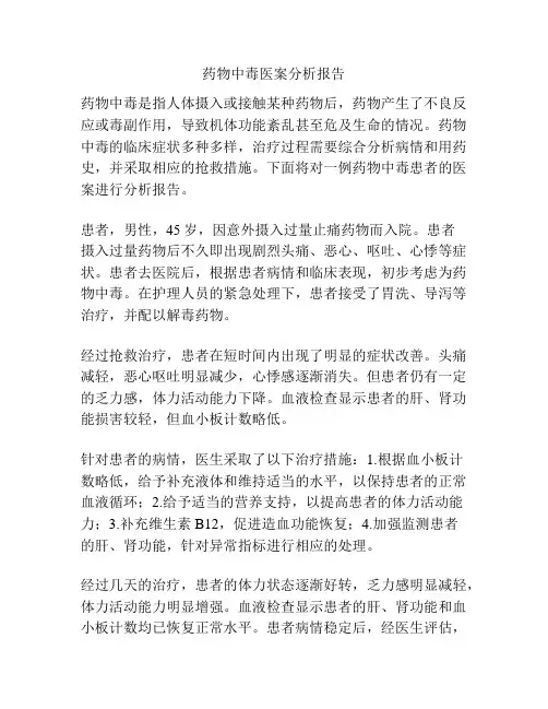 药物中毒医案分析报告