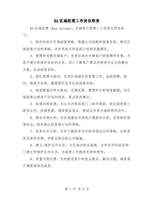 KA区域经理工作岗位职责(三篇)