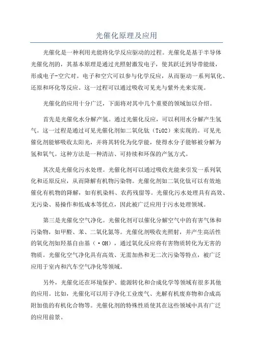 光催化原理及应用