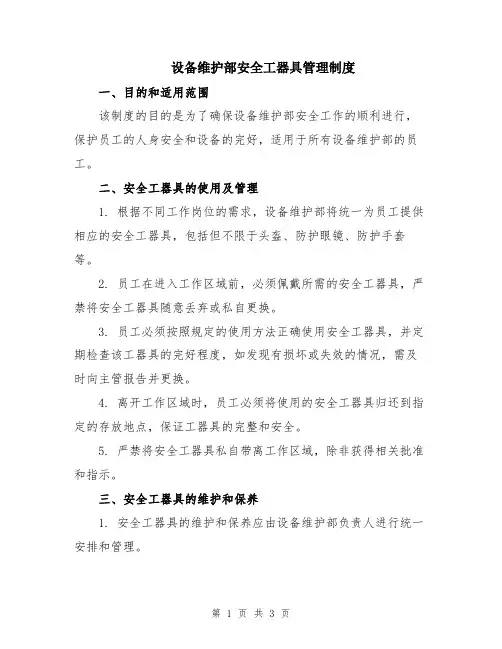 设备维护部安全工器具管理制度