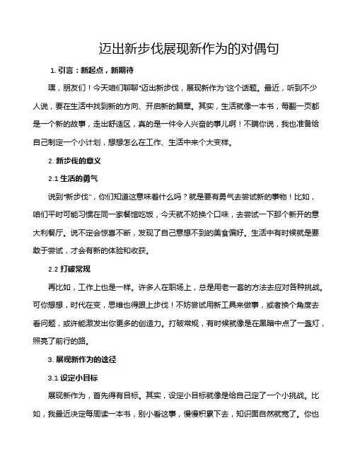 迈出新步伐展现新作为的对偶句