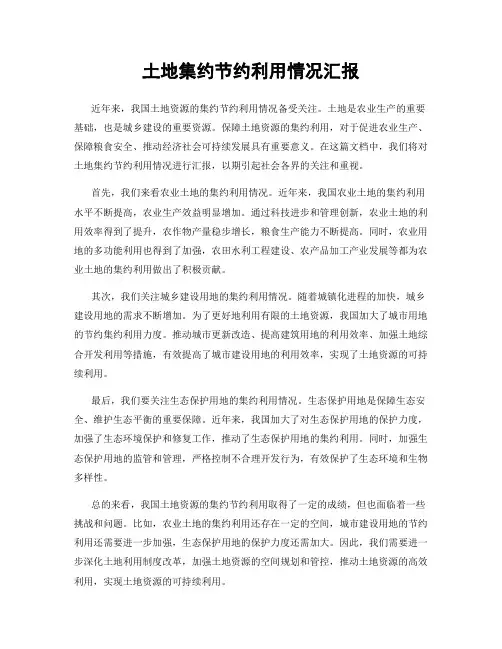土地集约节约利用情况汇报