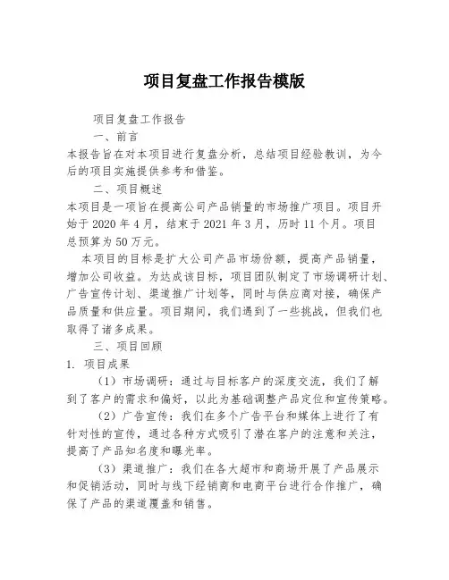 项目复盘工作报告模版