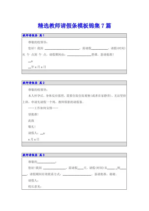 精选教师请假条模板锦集7篇