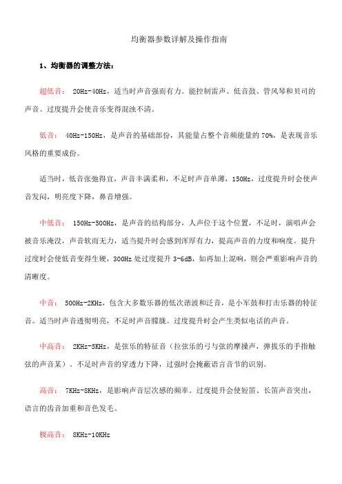 均衡器参数详解及操作指南