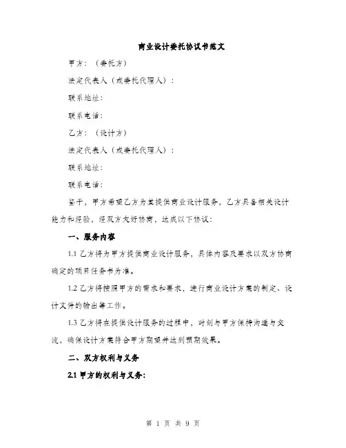 商业设计委托协议书范文(三篇)