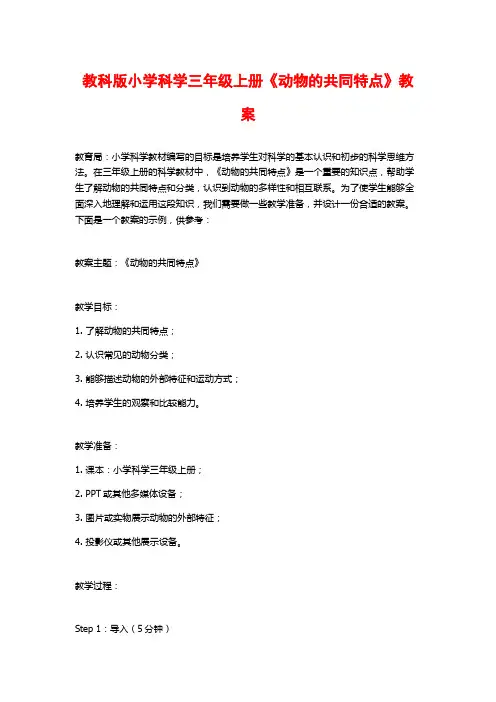 教科版小学科学三年级上册《动物的共同特点》教案