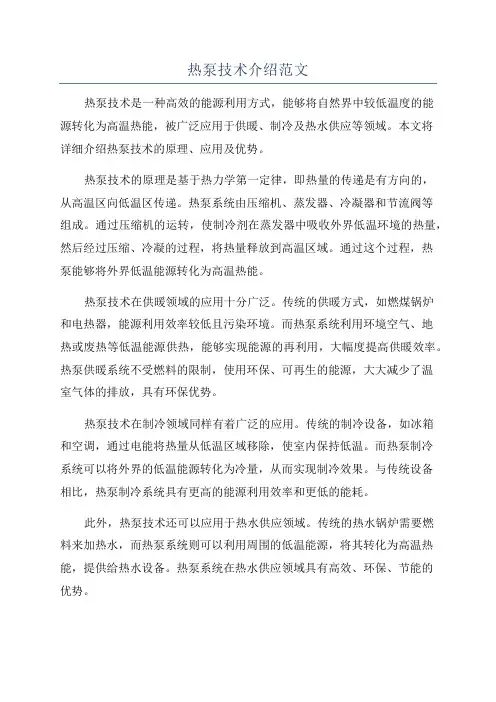 热泵技术介绍范文