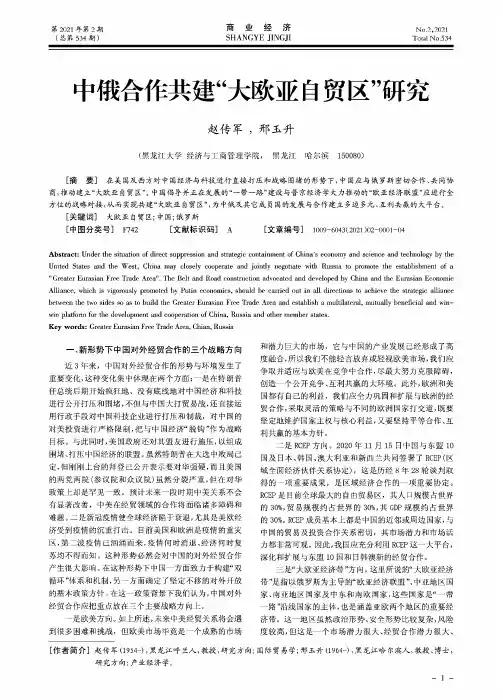 中俄合作共建“大欧亚自贸区”研究