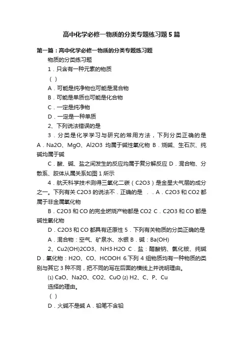 高中化学必修一物质的分类专题练习题5篇