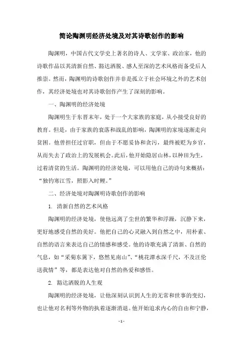 简论陶渊明经济处境及对其诗歌创作的影响