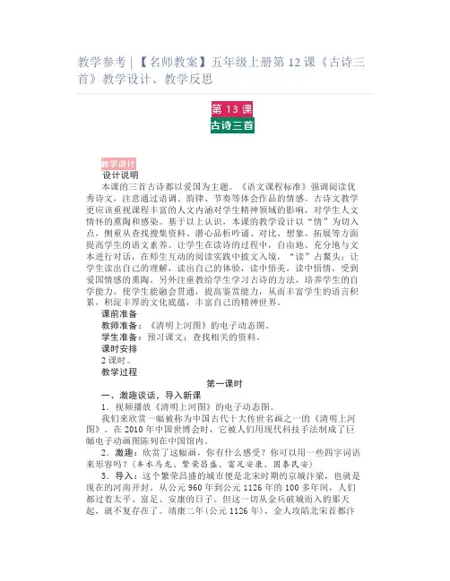 教学参考 ｜ 【名师教案】五年级上册第12课《古诗三首》教学设计、教学反思